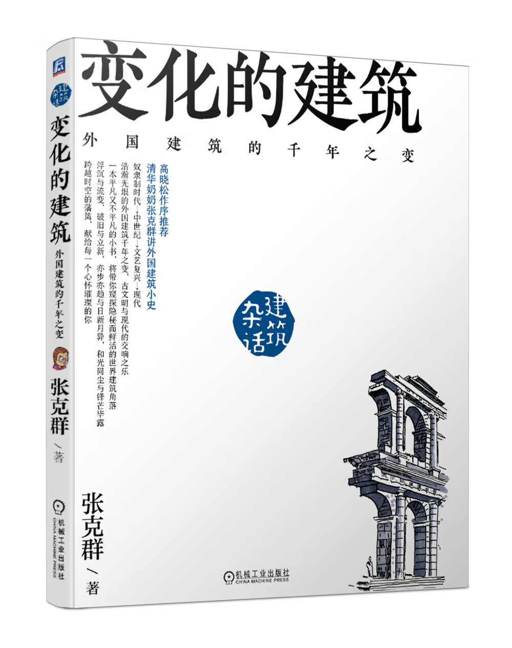 现货:杂话建筑 变化的建筑 外国建筑的千