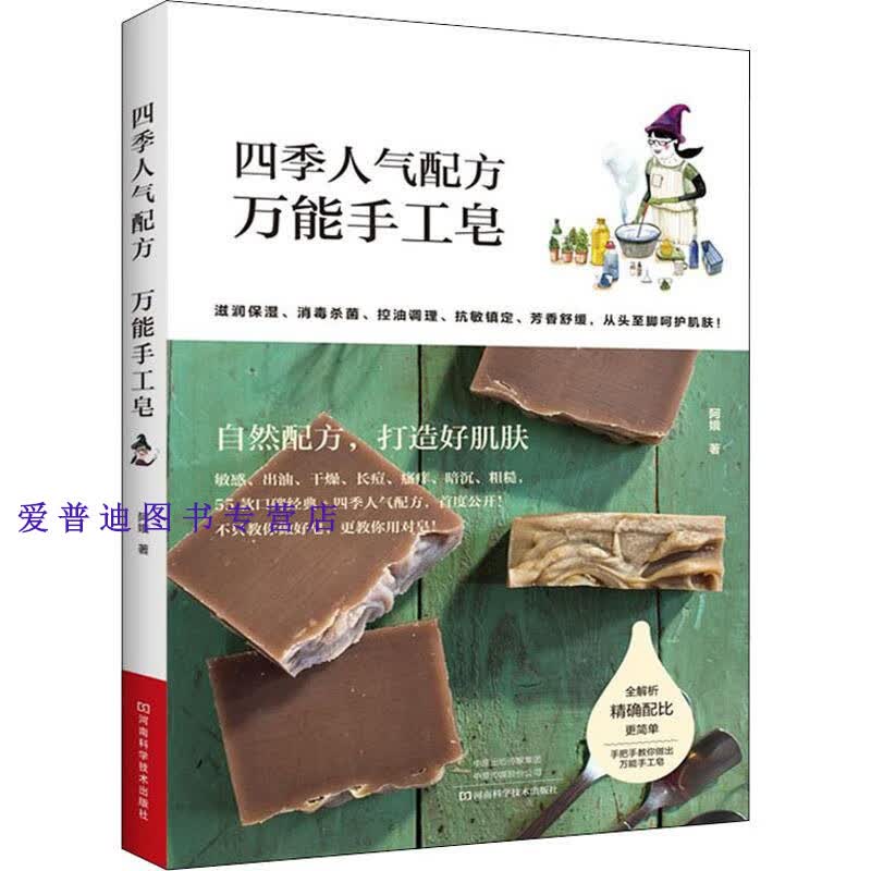 四季人气配方 万能手工皂 阿娥