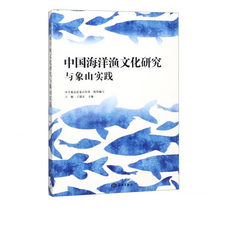 中国海洋渔文化研究与象山实践