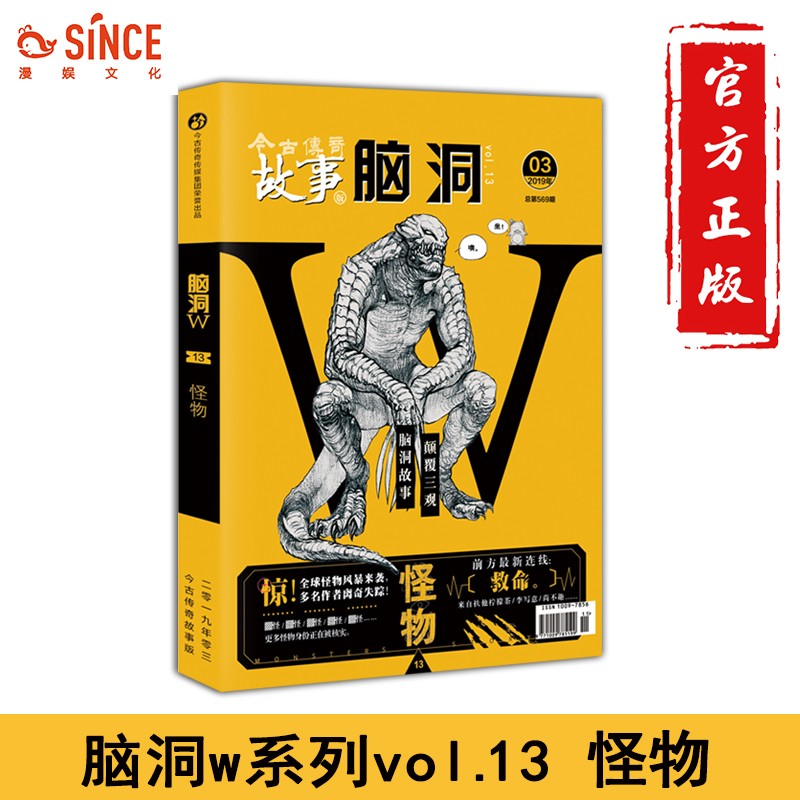 可选 正版 脑洞W1-18+19+20绝地求饶不死 烧脑x脑洞故事w系列漫娱颠覆三观神奇脑洞书 1 脑洞W13 怪物