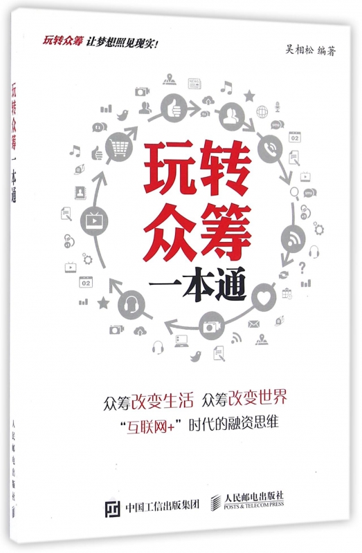玩转众筹一本通