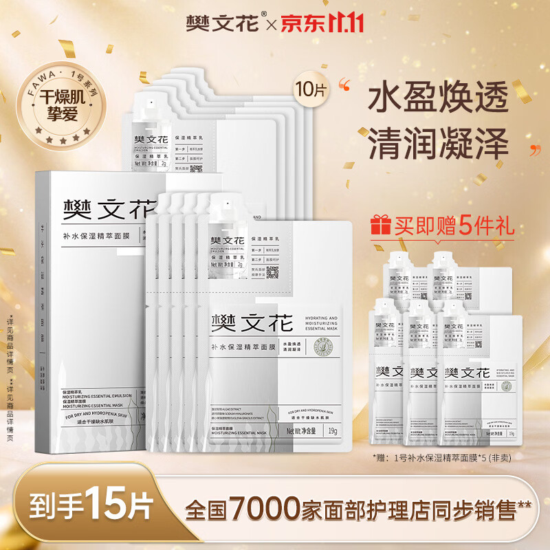 樊文花补水保湿精萃面膜-10片-1号