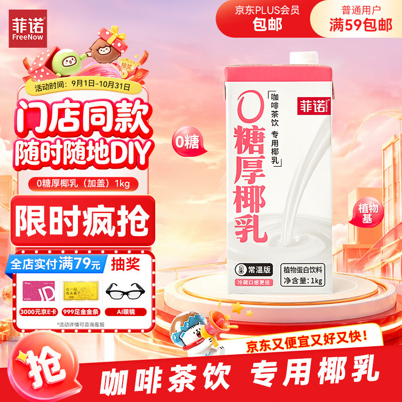 菲诺0糖厚椰乳 DIY调饮椰汁椰乳咖啡伴侣茶饮奶茶门店同款 大盒 1kg