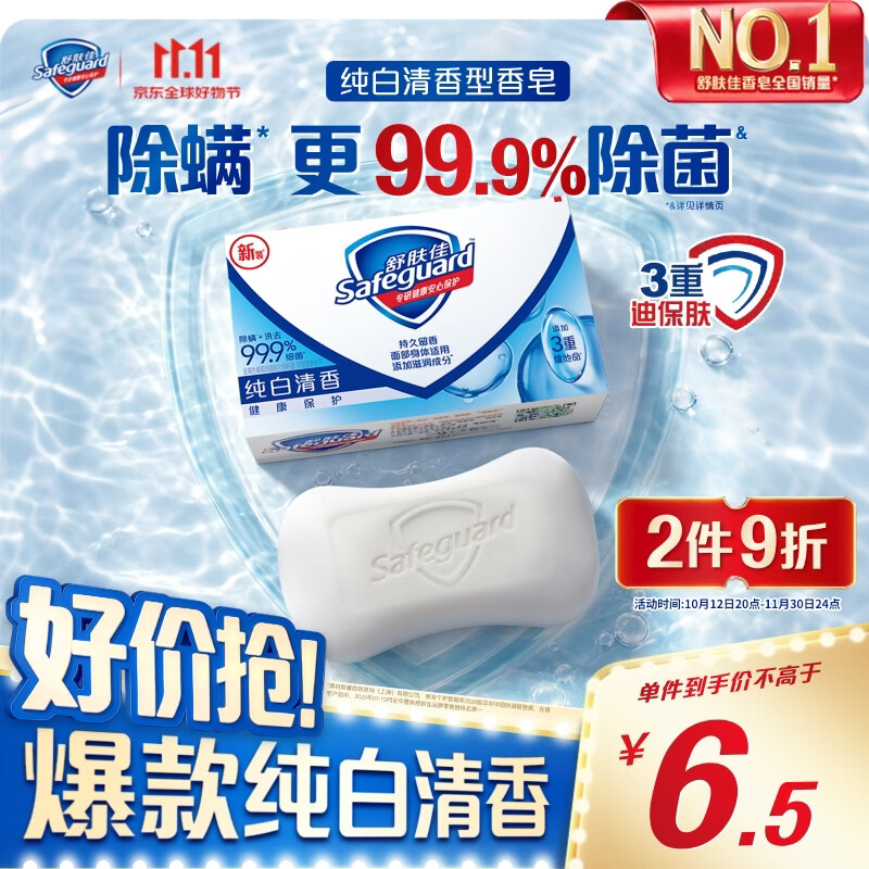 舒肤佳香皂 纯白清香115g 99.9%除菌  除螨温和润肤洗澡沐浴皂肥皂