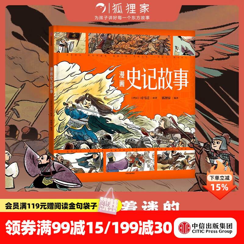 中信出版漫画史记故事 【3-8岁】司马迁 狐狸家著  儿童科普 中信出版社图书