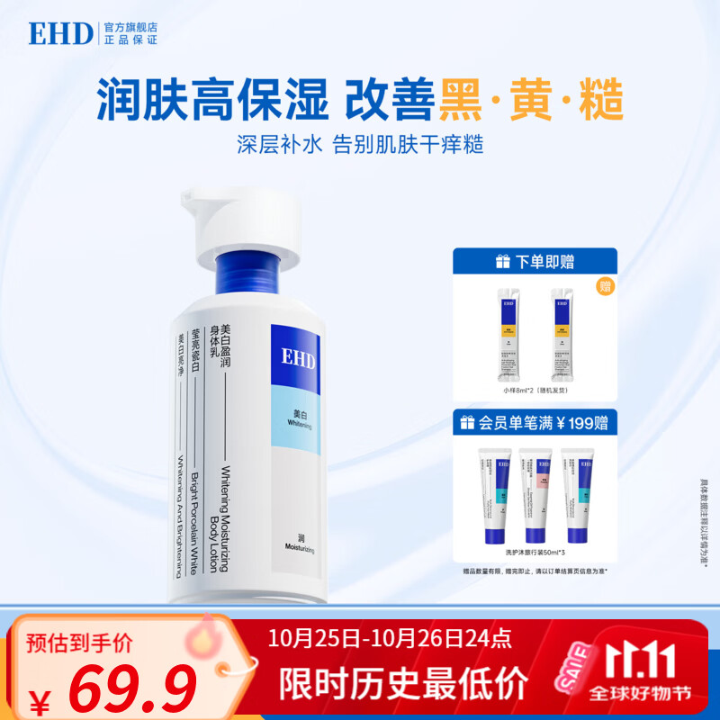 EHD美白盈润身体乳300ml 39.9元 - 86线报