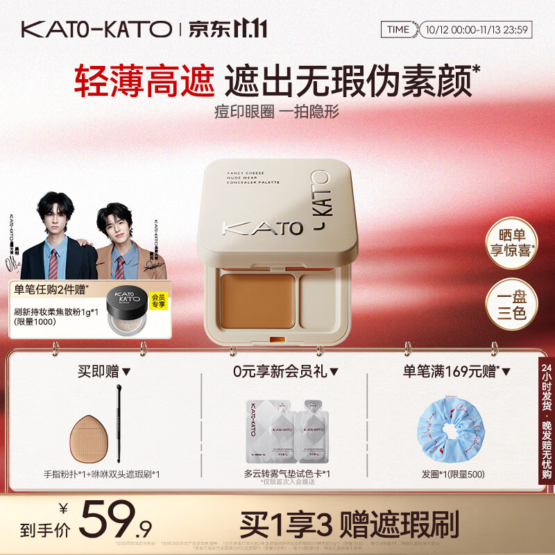KATO-KATO【双11抢先购】三色遮瑕膏遮痘印修饰黑眼圈斑点雀斑修容提亮5g 【主推】N01奶油起司3色-自然色 京东折扣/优惠券
