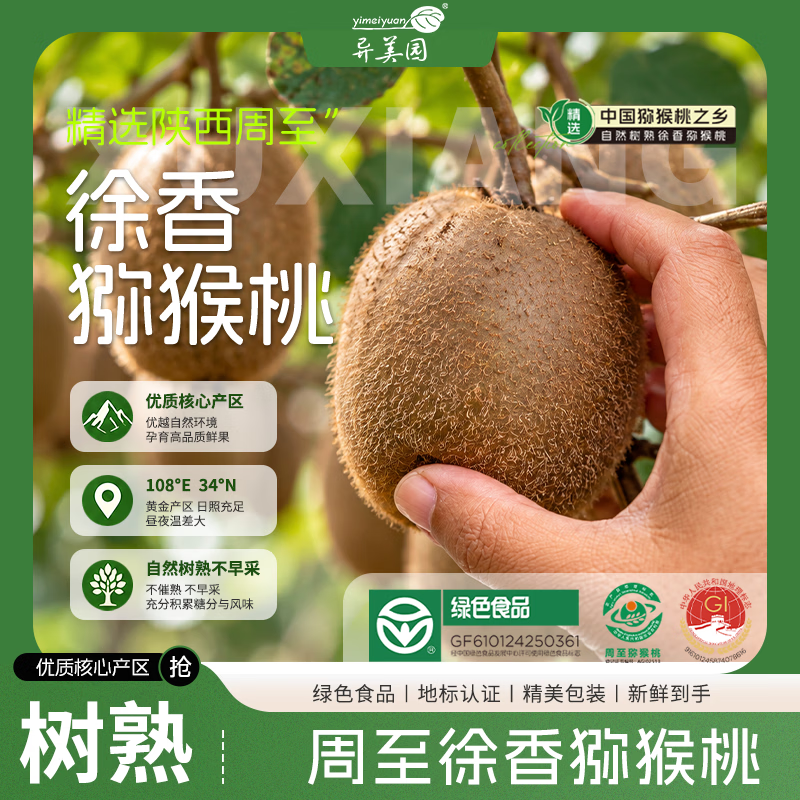 异美园陕西徐香猕猴桃新鲜绿心奇异果大果多规格孕妇水果产地直发 陕西周至徐香猕猴桃 【特大果高端礼盒】110-120g 节日尊享礼盒