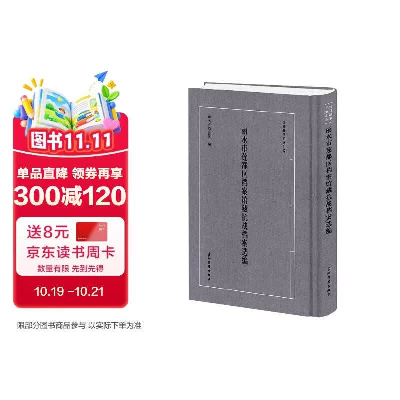 抗日战争档案汇编系列丛书 丽水市莲都区档案馆藏抗战档案选编 丽水市莲都区档案馆 五洲传播出版社