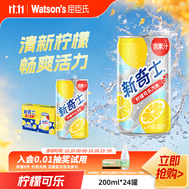 屈臣氏新奇士柠檬可乐汽水含果汁 清爽气泡碳酸饮料200ml*24罐 节日饮品 京东折扣/优惠券