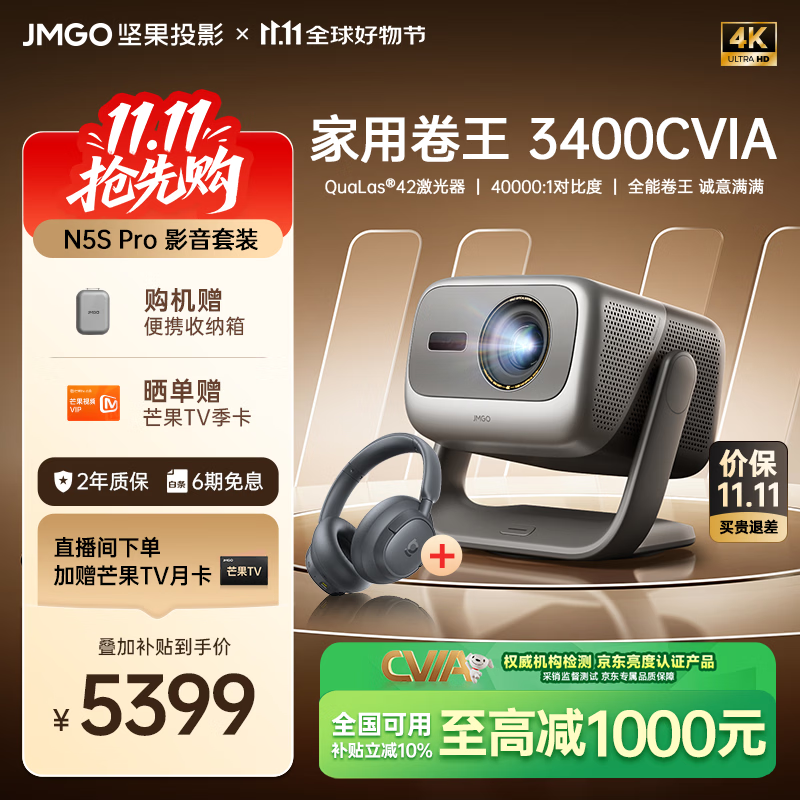 坚果投影（JMGO）N5S Pro影音套装 4K超高清三色激光云台投影仪家用 变焦移轴投影机 看球赛国家补贴3400CVIA