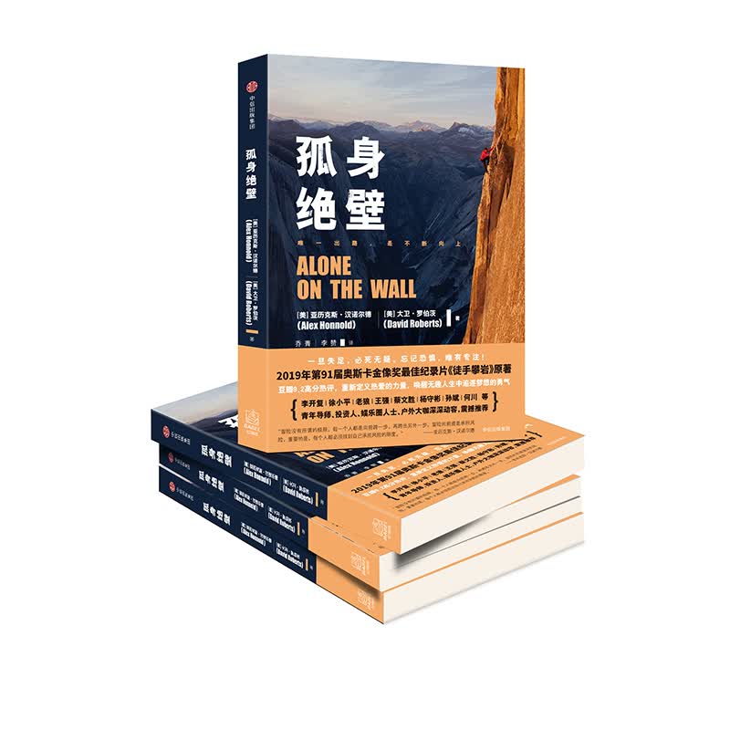 孤身绝壁 第91界奥斯卡金像奖最佳纪录片《徒手攀岩》原著 中信出版社详情图