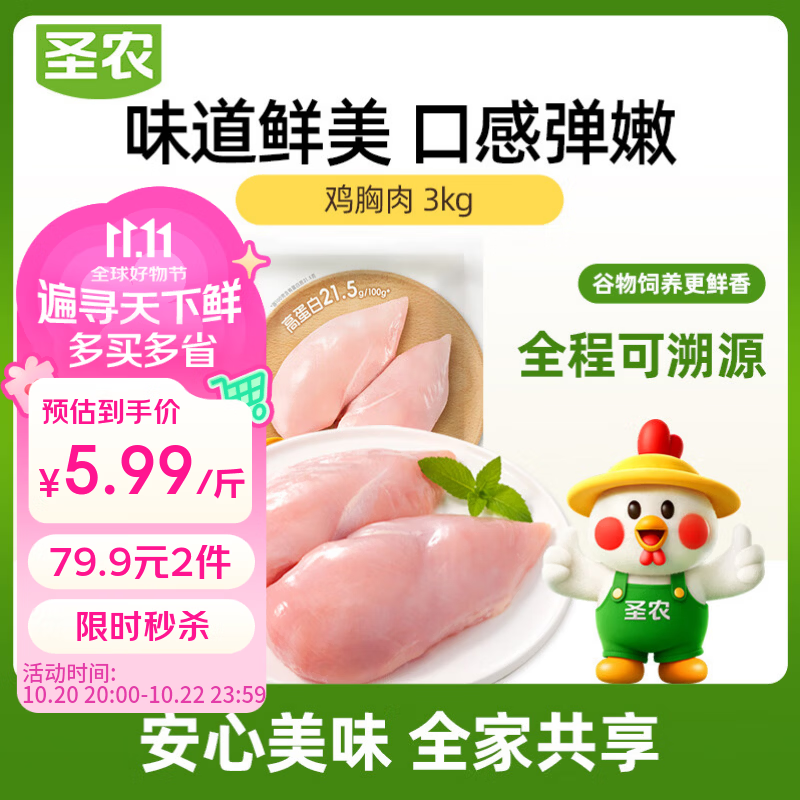 圣农鸡胸肉6斤 冷冻鸡大胸 低脂健身 鸡肉早餐鸡排【美食大赛同款】