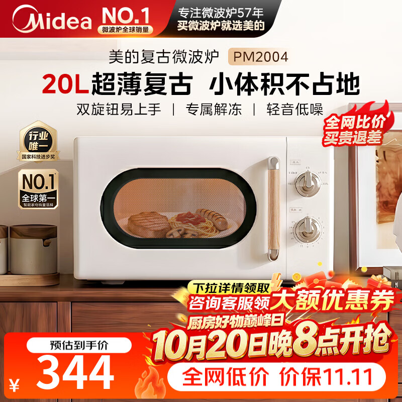 美的新款复古风微波炉家用20L容量 365.9元 - 线报酷