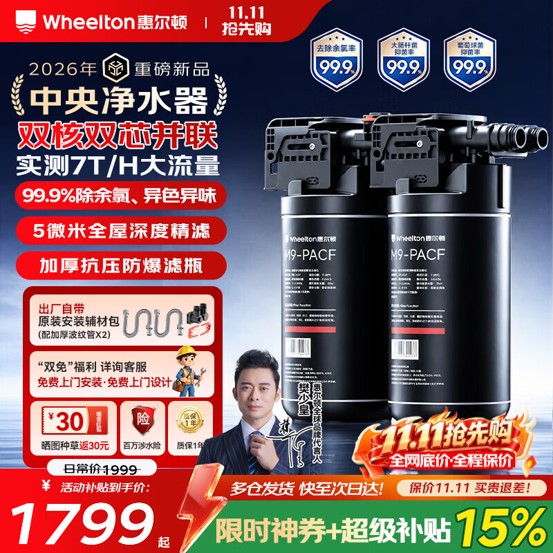 惠尔顿（WHEELTON）全屋中央净水器大白瓶前置过滤器双芯并联家用大流量中央净水机系统 除余氯异色异味 简易换芯 M9 双核并联中央净水器【400吨总净水量】