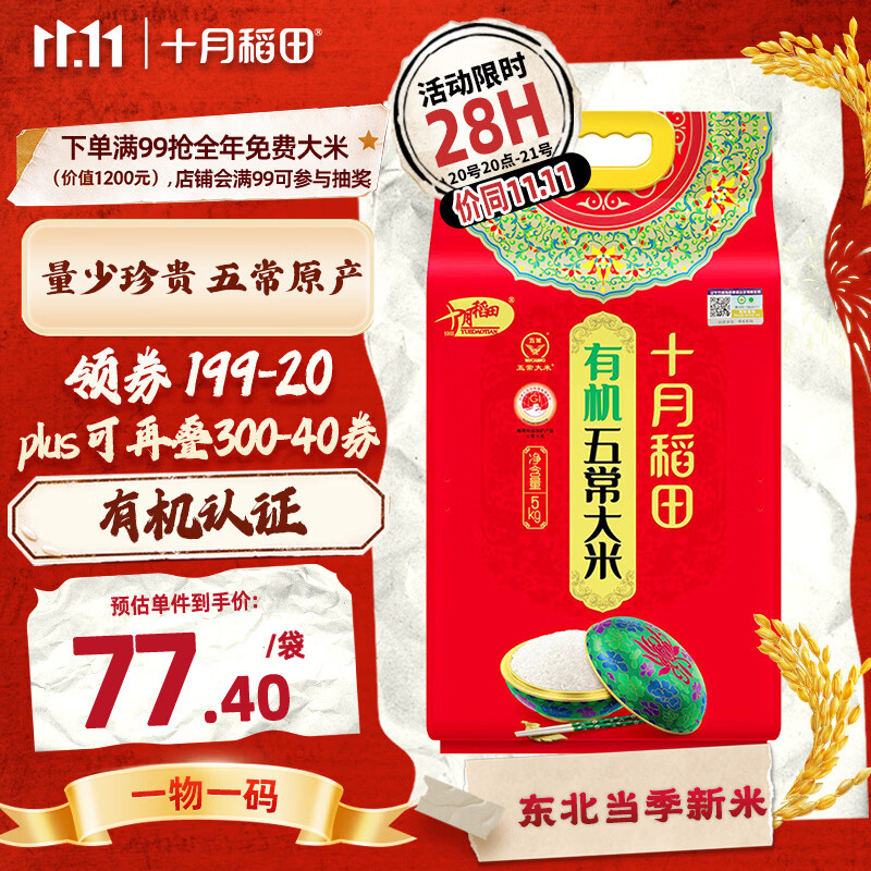 十月稻田 有机五常大米 10斤（东北大米 五常稻香米 5kg/公斤）