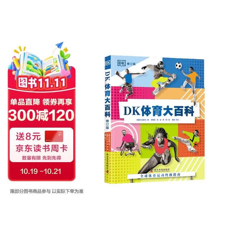 DK体育大百科全新修订版 青少年体育科普百科全书 一站式读懂全球百项体育运动 DK百科 高清实拍图鉴 少儿科普读物 开学季
