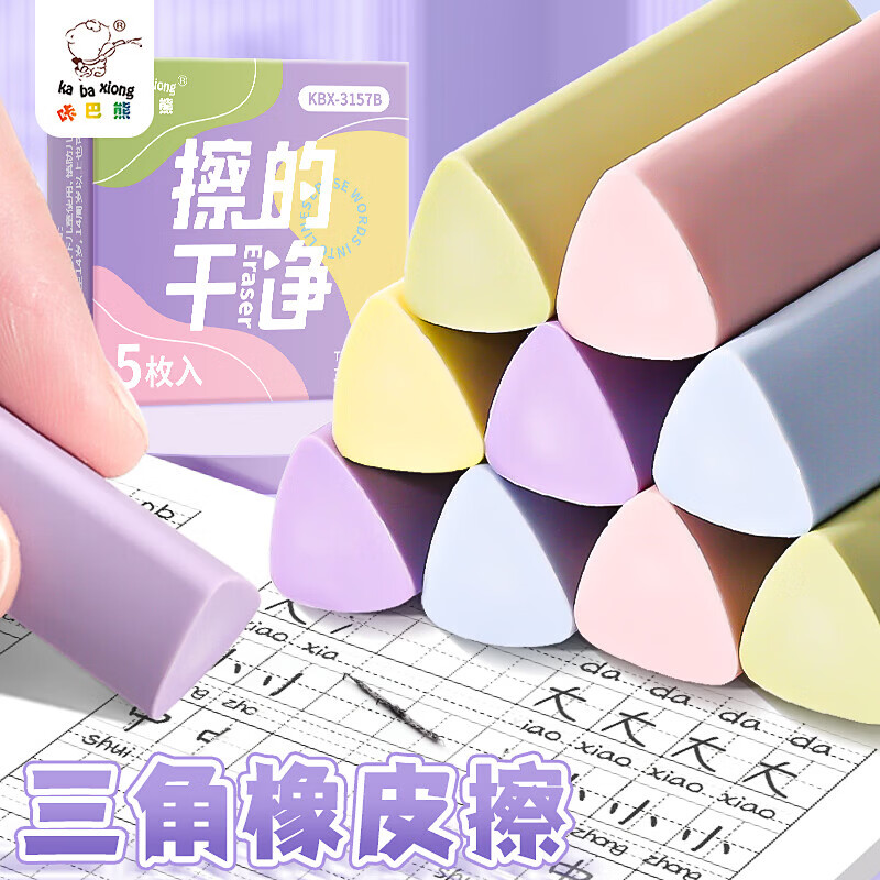 咔巴熊（Kabaxiong）擦的干净三角橡皮擦小学生一年级专用无屑干净擦拭成线不留痕2B少屑橡皮儿童素描美术绘画象皮 擦拭成条【马卡龙】整盒5块
