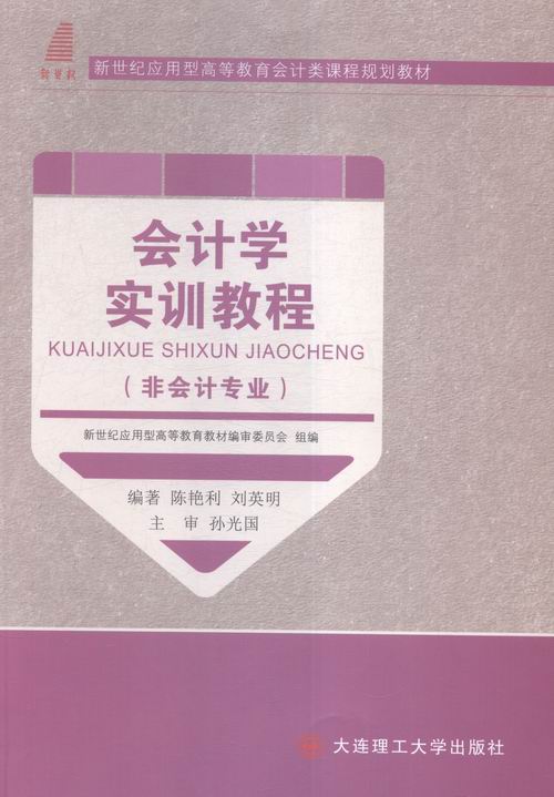 会计学实训教程:非会计专业/管理/书籍