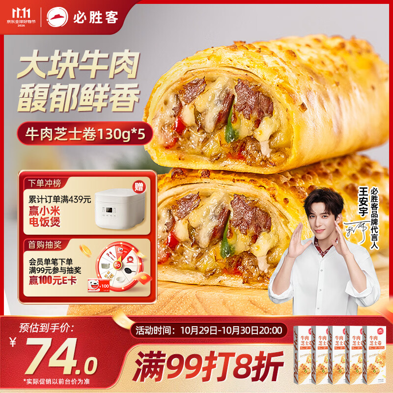 必胜客牛肉芝士卷130g*5盒 速食空气炸锅学生儿童早餐速冻半成品