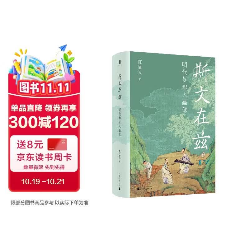 大学问·斯文在兹：明代知识人画像 (打破对传统知识人的刻板印象，研究明代社会文化史不容错过的佳作。常建华、高寿仙、冯贤亮一致推荐。)