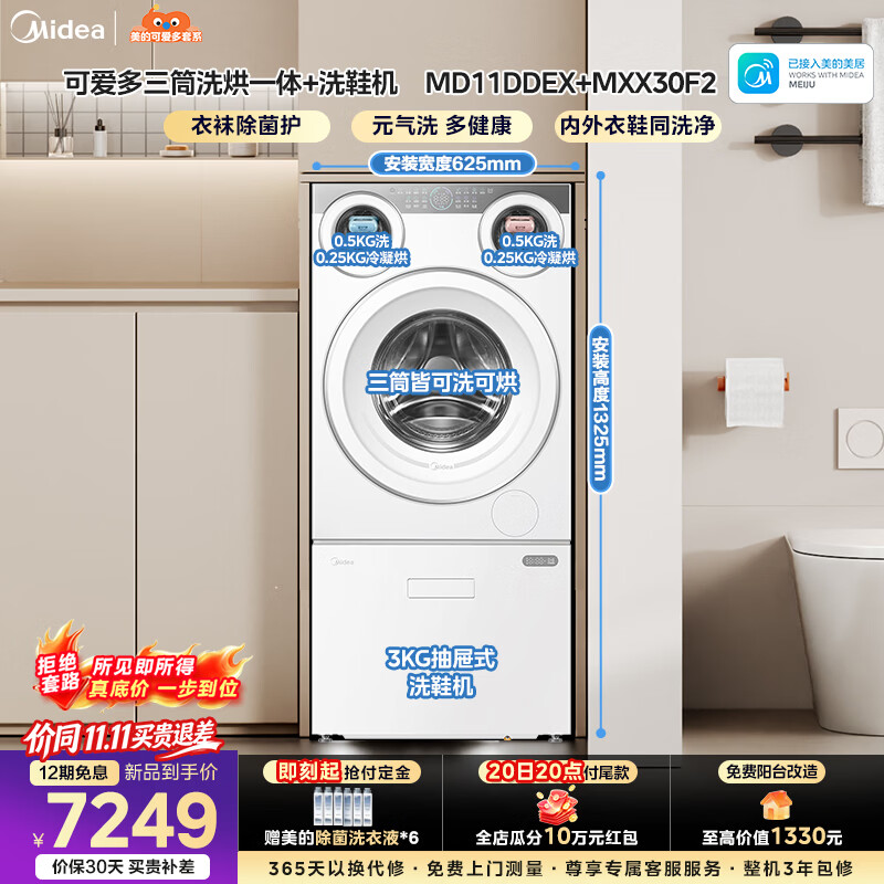 美的（Midea）可爱多三桶分区洗衣房 全自动洗衣机 11KG洗烘一体+3KG洗鞋机除菌净血渍智能投放一级能效变频 MD11DDEX+MXX30F2 分区洗