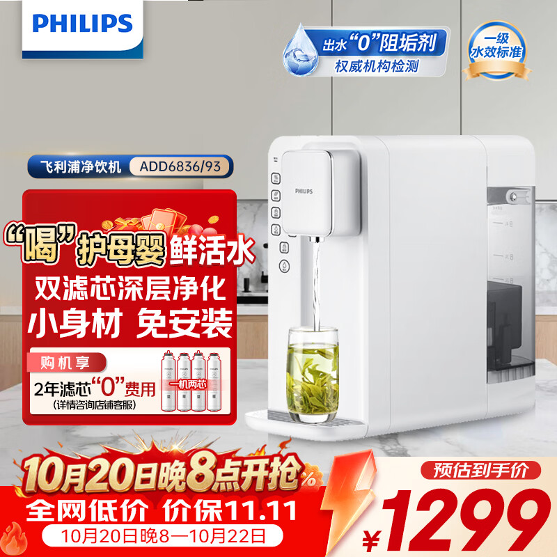 飞利浦（PHILIPS）家用净水器台式加热净化一体净水机 即热式直饮水机自来水过滤器纯水机5升大水箱ADD6836 【两年“0”费用】两套滤芯款
