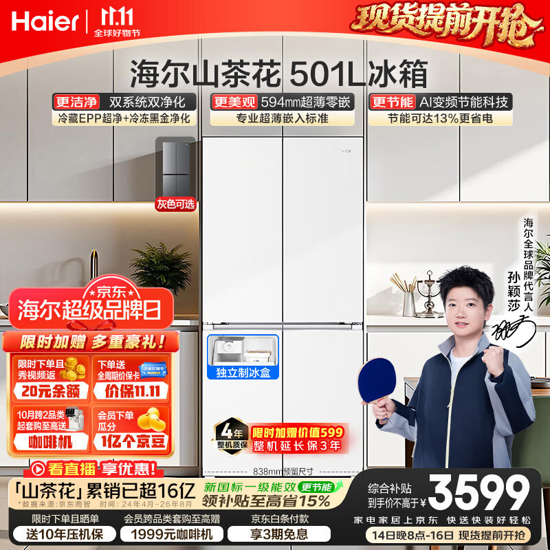 海尔「山茶花2.0」501L十字门冰箱双系统净化超薄零嵌新国标一级能效风冷BCD-501WGHTDC4FBU1国家补贴