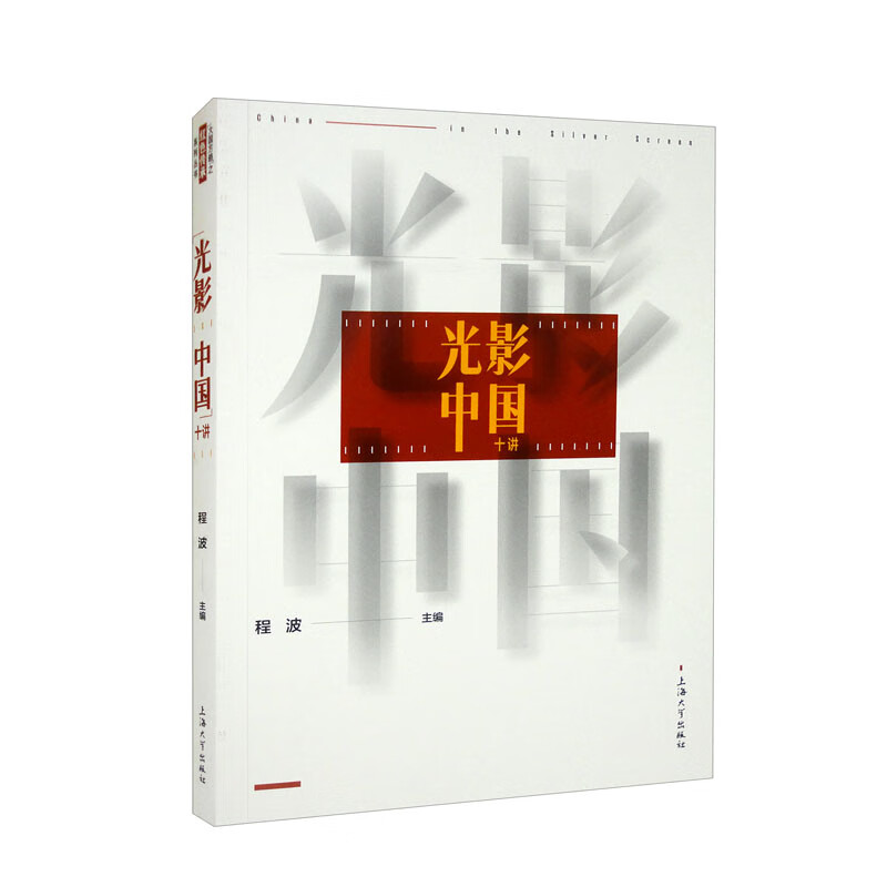 “光影中国”十讲