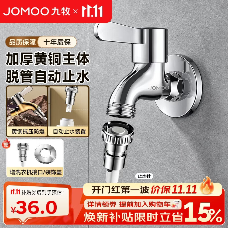 九牧（JOMOO）洗衣机专用水龙头黄铜止水阀脱落止水单冷快开全自动洗衣机龙头