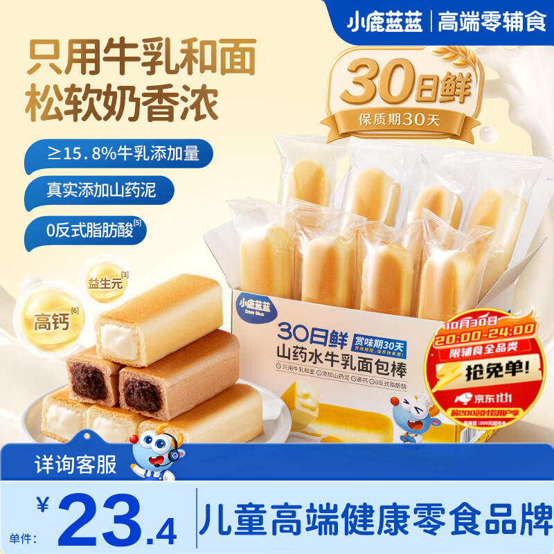 小鹿蓝蓝磨牙棒 DHA高钙水牛乳注心面包棒 醇正奶香松软有料 特添山药泥 【30天鲜】山药水牛乳面包棒1箱/260g