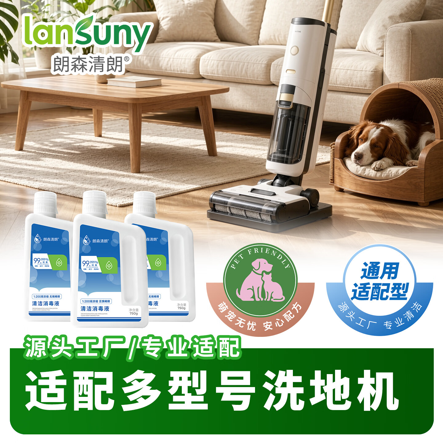 朗森清朗洗地机清洁液适配添可石头友望追觅苏泊尔米家云鲸松下美的清洁剂 【清洁消毒液】750g*1瓶【洗/扫地机通用】