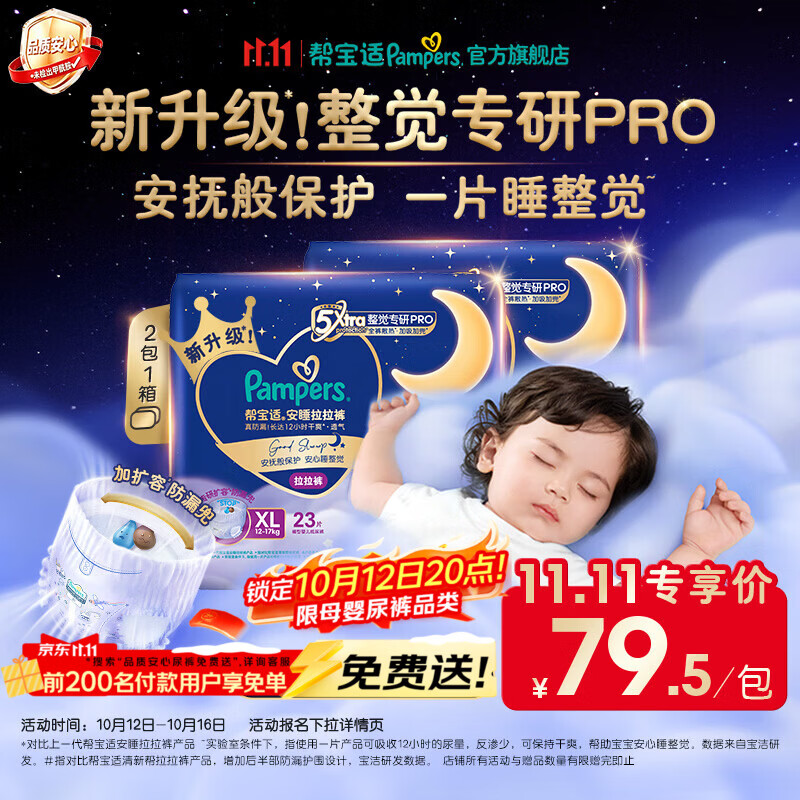 帮宝适新安睡拉拉裤【整觉专研】夜用超薄婴儿尿不湿尿裤 拉拉裤 XL23片*2（12-17kg)