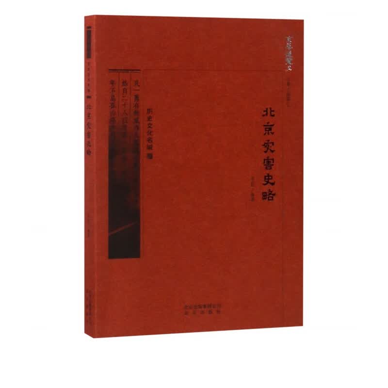 北京灾害史略/京华通览