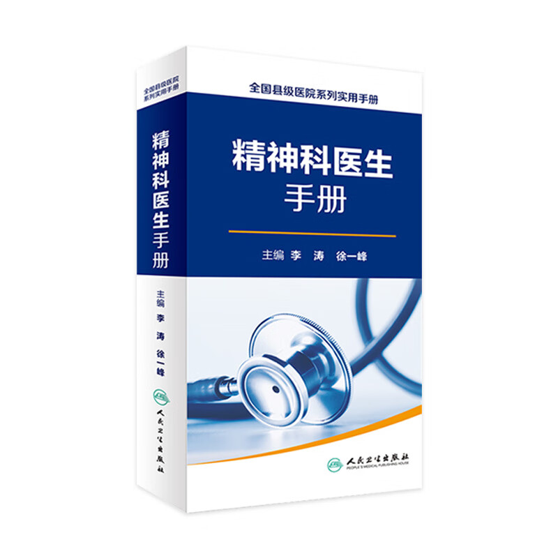 全国县级医院系列实用手册 精神科医生手册 李涛 徐一峰 主编 9787117236287 人