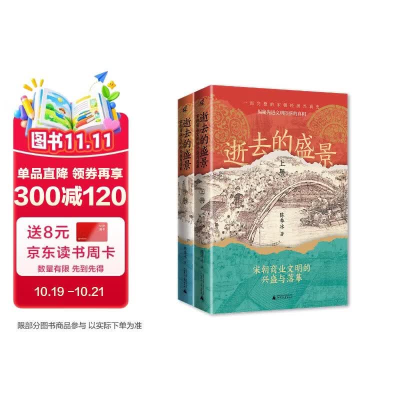 新民说·逝去的盛景：宋朝商业文明的兴盛与落幕（上下册）《太平年》时代背景解说（一口气读完的宋朝经济兴衰史。郭建龙、张明扬、汪丁丁、景凯旋、许纪霖、马勇、李冬君、吴钩 大力推荐！）