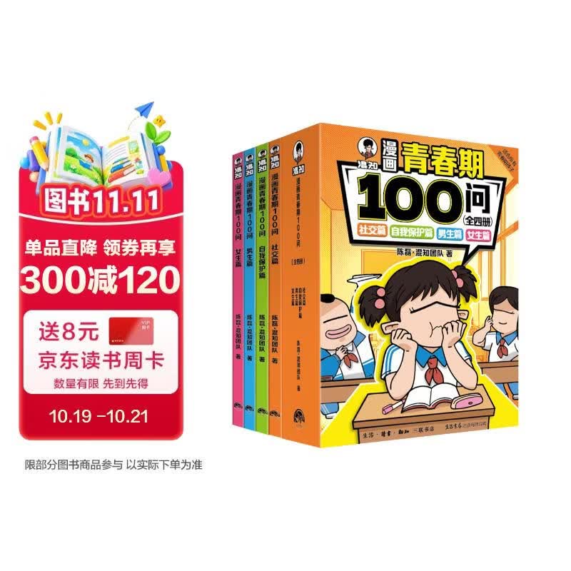 混知漫画青春期100问（全四册）青少年科普混子哥团队新作！