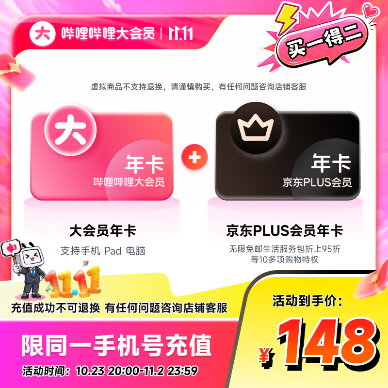 B站大会员年卡+京东PLUS/优酷月卡 108元起