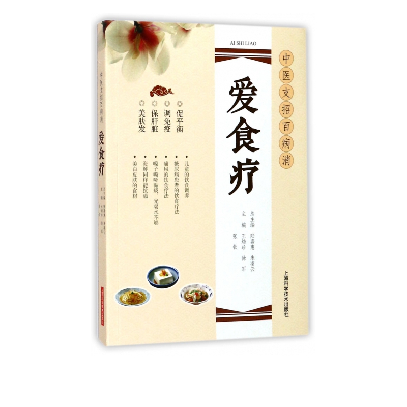 爱食疗/中医支招百病消