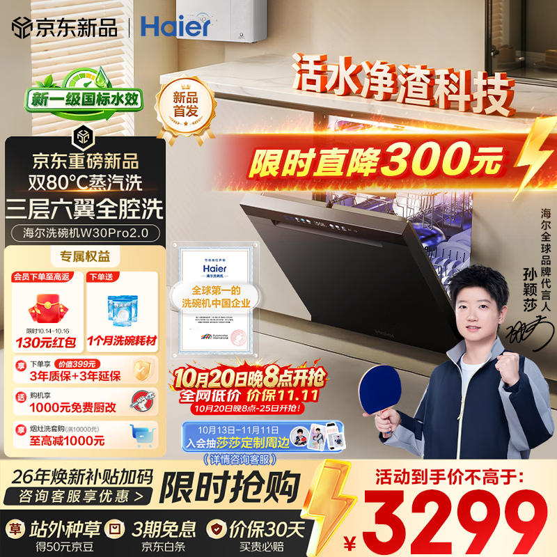 海尔（Haier）【莎莎同款】六翼飓风洗W30Pro2.0旗舰版洗碗机嵌入式163L新国标水效智能开门烘干YW2068SHU1