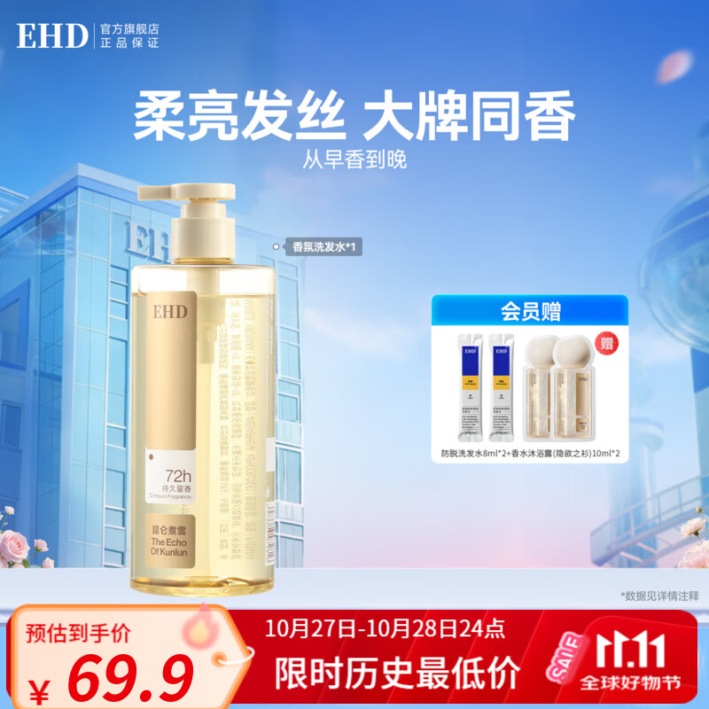 EHD香氛洗发水茉莉雪松温和清洁发丝留香持久洁净头皮柔润发丝官方店 【尝鲜装】昆仑煮雪500ml 1瓶