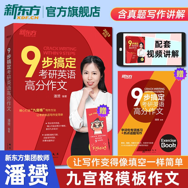 【新东方旗舰】2024新版9步搞定考研英