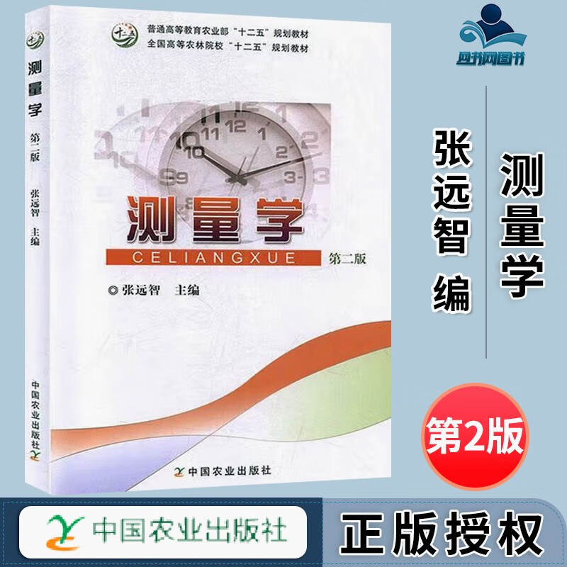 包邮 测量学 第二版 第2版 张远智 中国农业出版社 高等农林院校十二五规划教材