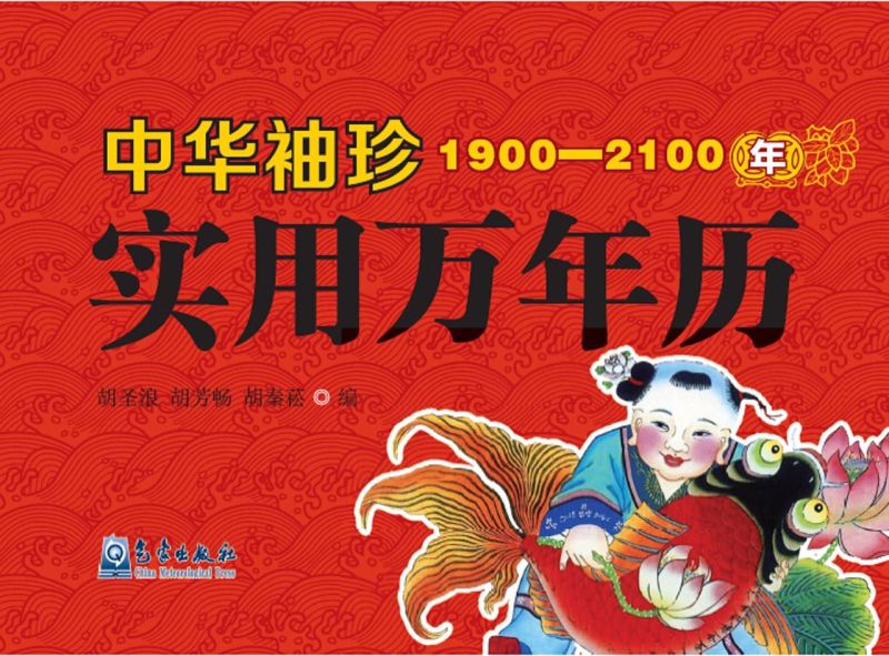 中华袖珍实用万年历(1900-2100年)