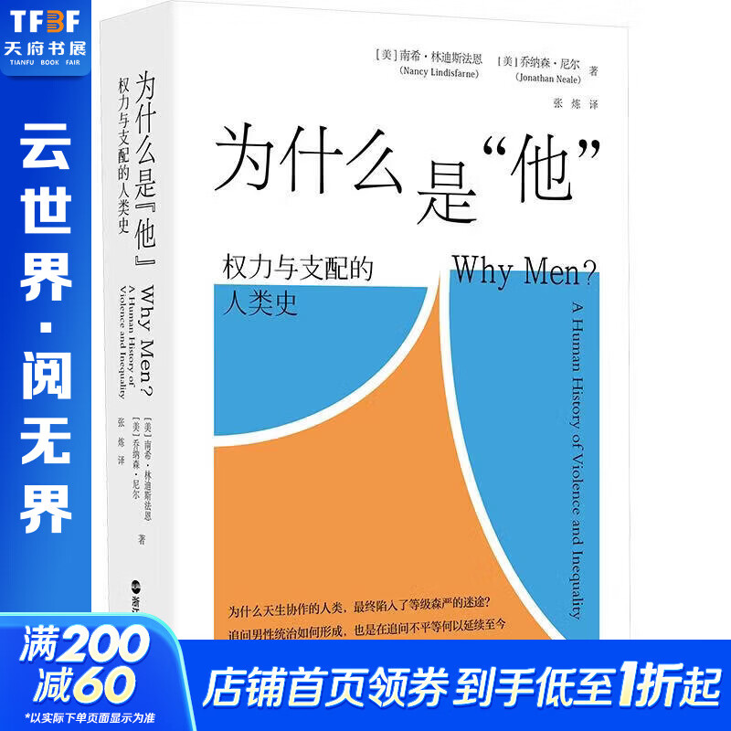 【正版包邮】为什么是“他”：权力与支配的人类史 美]南希·林迪斯法恩[美]乔纳森·尼尔 著 张　炼 译 浙江人民出版社 新华书店旗舰店社会科学理论图书书籍 图书