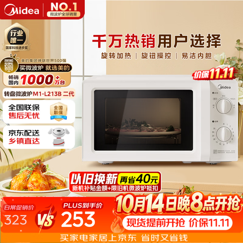 美的（Midea）快捷微波炉 家用小型 360°转盘加热 旋钮操控 易洁内胆2026新款升级（M1-L213B二代）