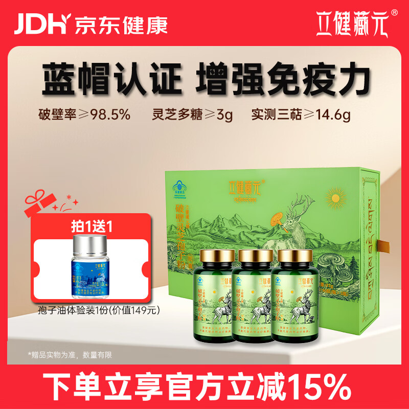 立健藏元破壁灵芝孢子粉增强免疫力术后恢复滋补保健礼品蓝帽认证 3盒 270粒装【45天调理装-增强免疫】