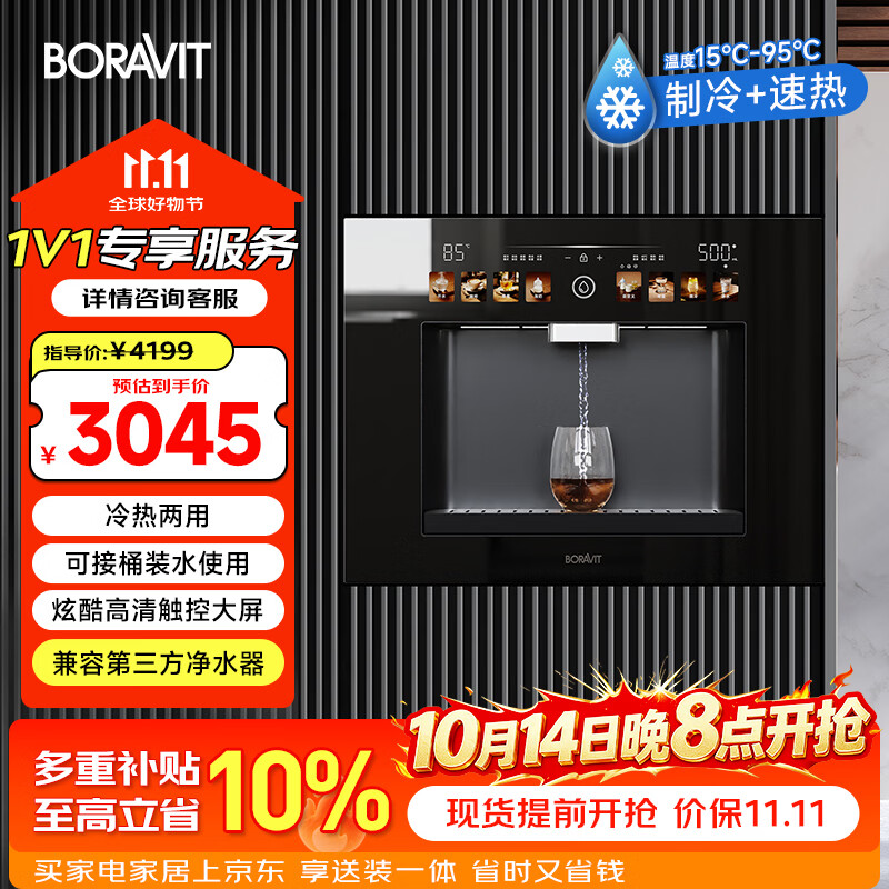 BORAVIT嵌入式饮水机制冰机 管线机 净水器嵌入式家用直饮机 厨房净水机 RO反渗透超滤冷热饮水机纯水机 【嵌入式冷热饮水机】GX11 京东折扣/优惠券
