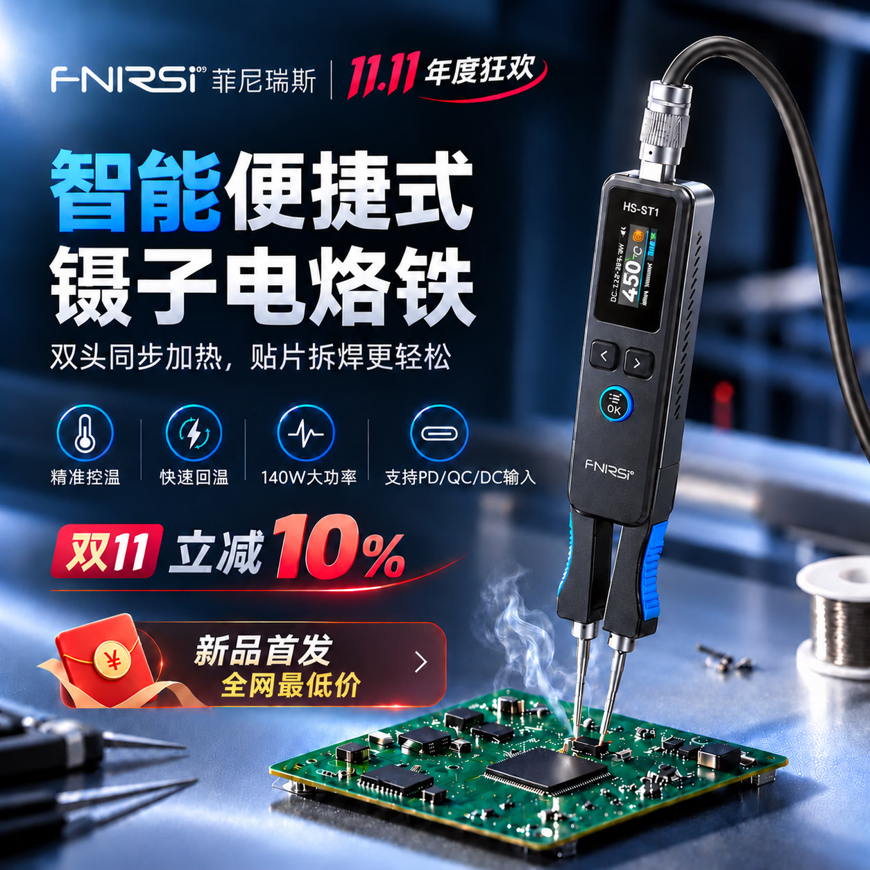 FNIRSIHS-ST1电烙铁便携式【镊子电烙铁】140W家用维修焊接可调恒温焊台 HS-ST1标配【镊子电烙铁+140W功率+PID控温】