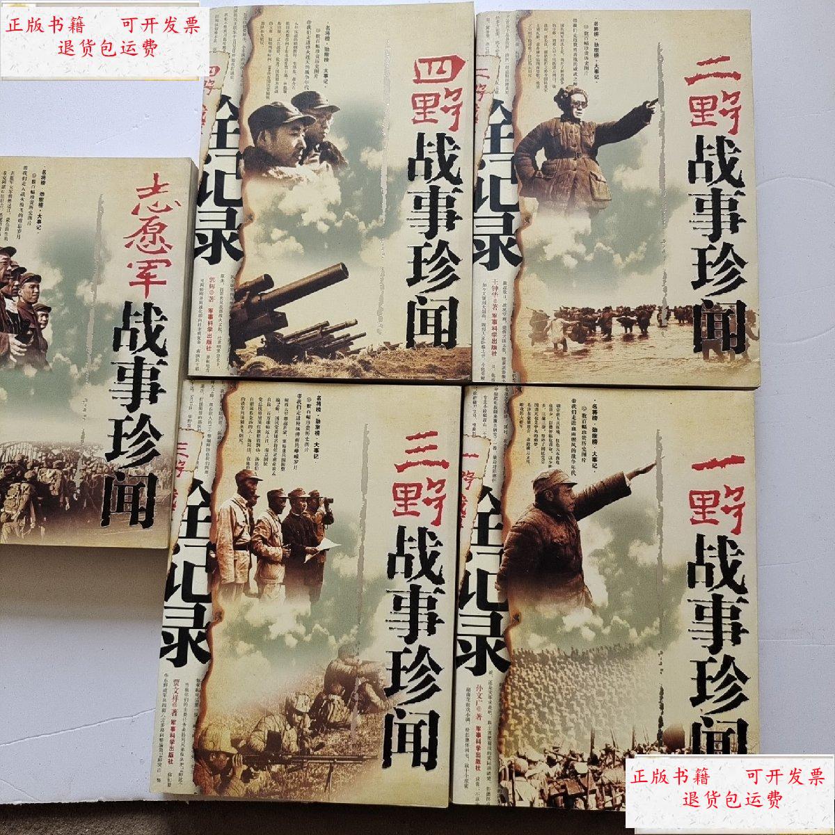 【二手9成新】一野,二野,三野,四野,志愿军战事珍闻全纪录 共5册
